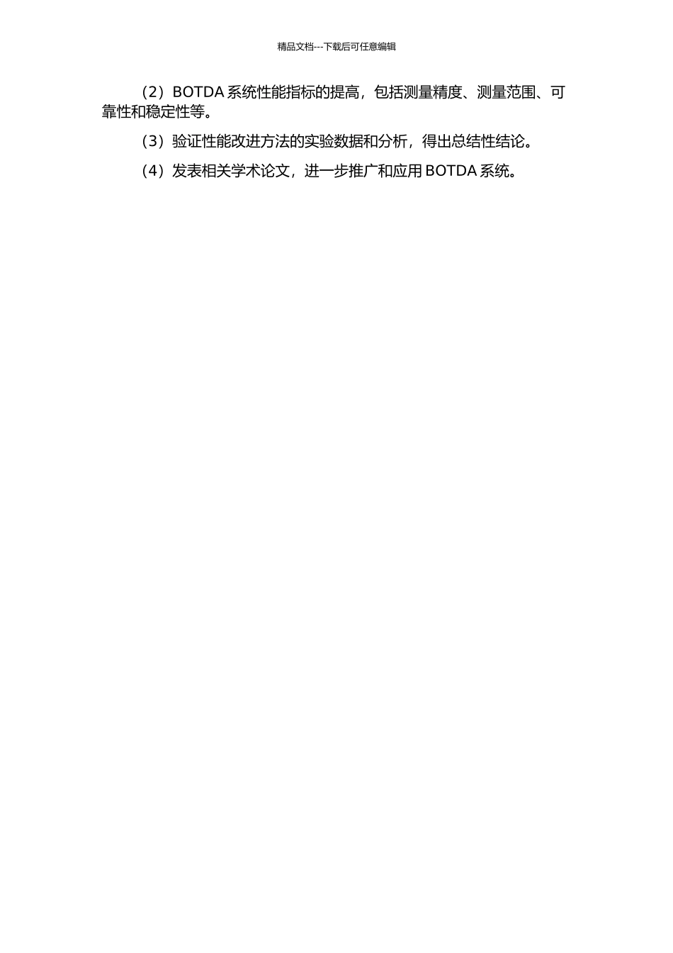 BOTDA系统性能改进方法及实验研究的开题报告_第2页