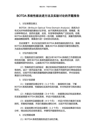 BOTDA系统性能改进方法及实验研究的开题报告