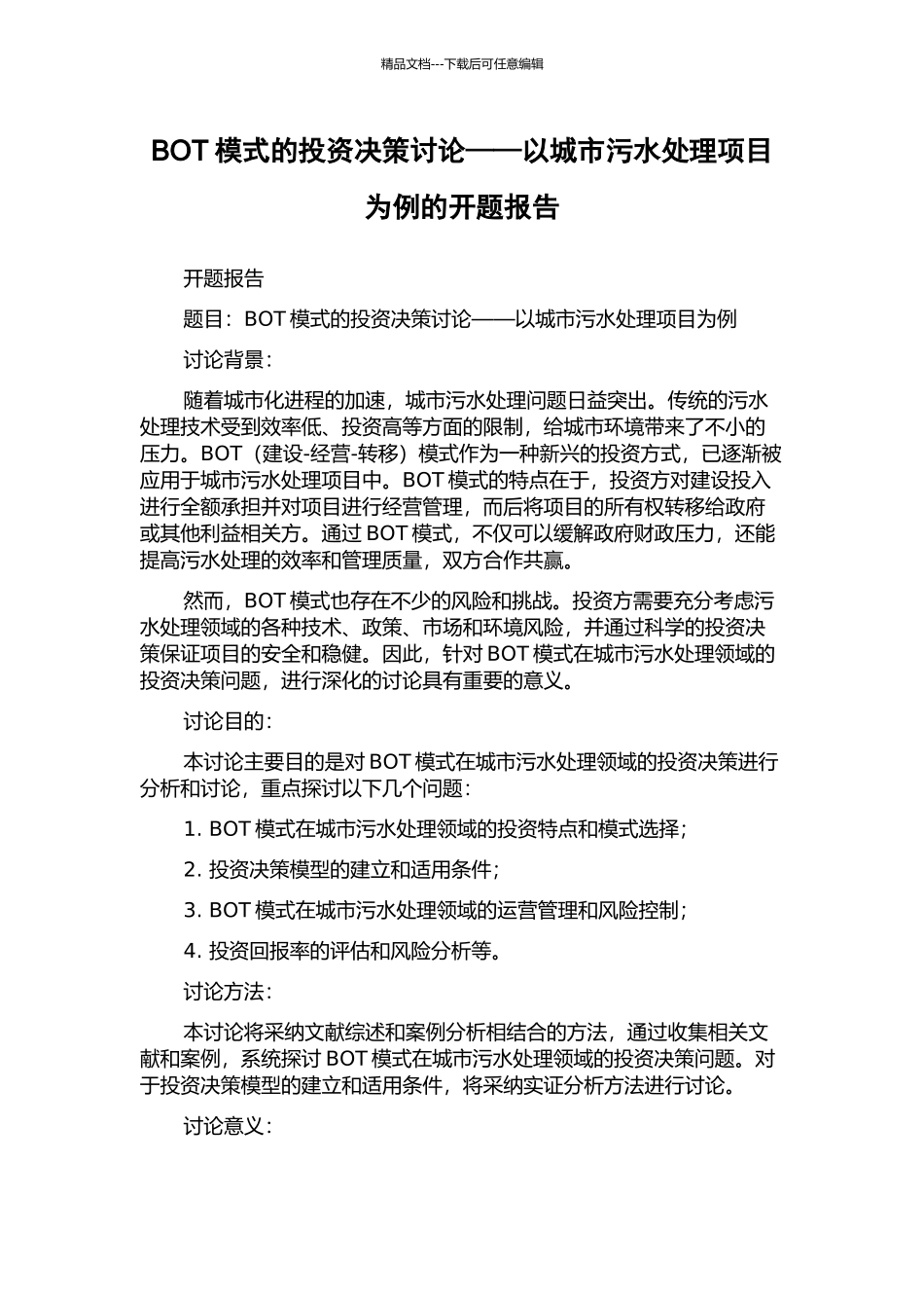BOT模式的投资决策研究——以城市污水处理项目为例的开题报告_第1页