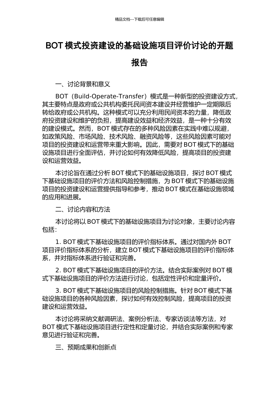 BOT模式投资建设的基础设施项目评价研究的开题报告_第1页