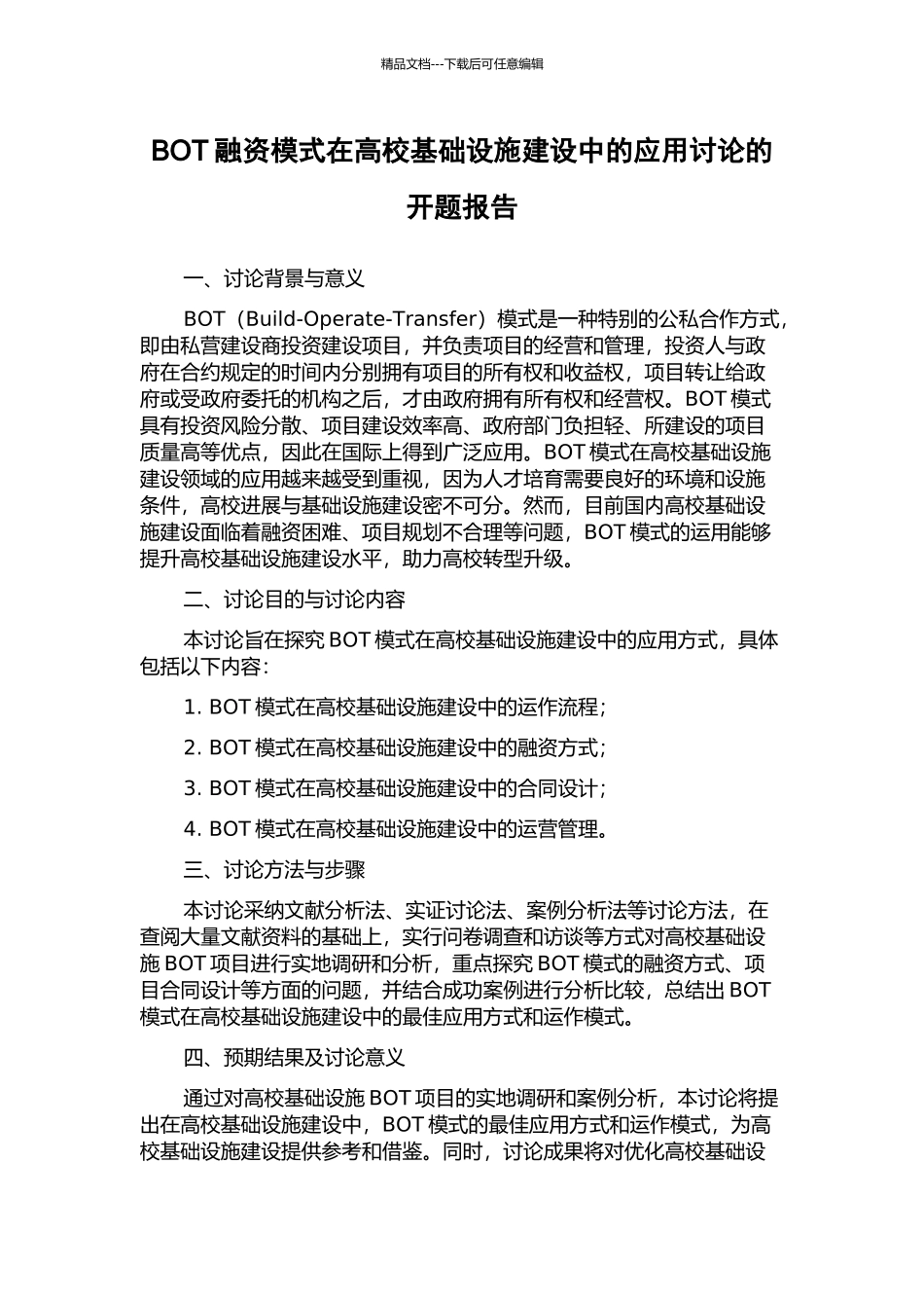 BOT融资模式在高校基础设施建设中的应用研究的开题报告_第1页