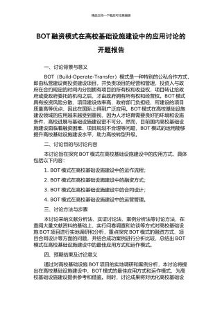 BOT融资模式在高校基础设施建设中的应用研究的开题报告