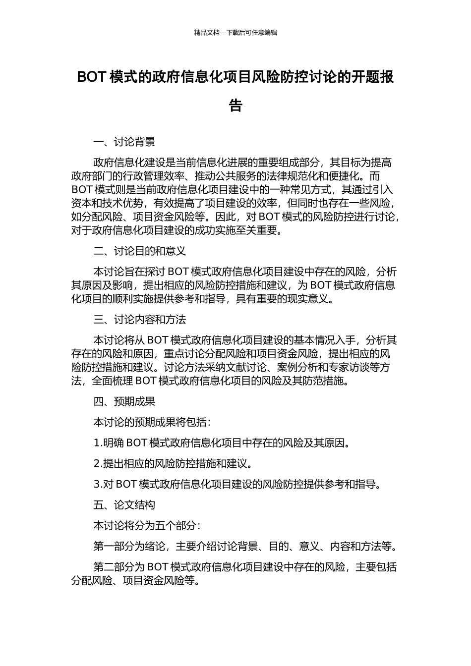 BOT模式的政府信息化项目风险防控研究的开题报告_第1页