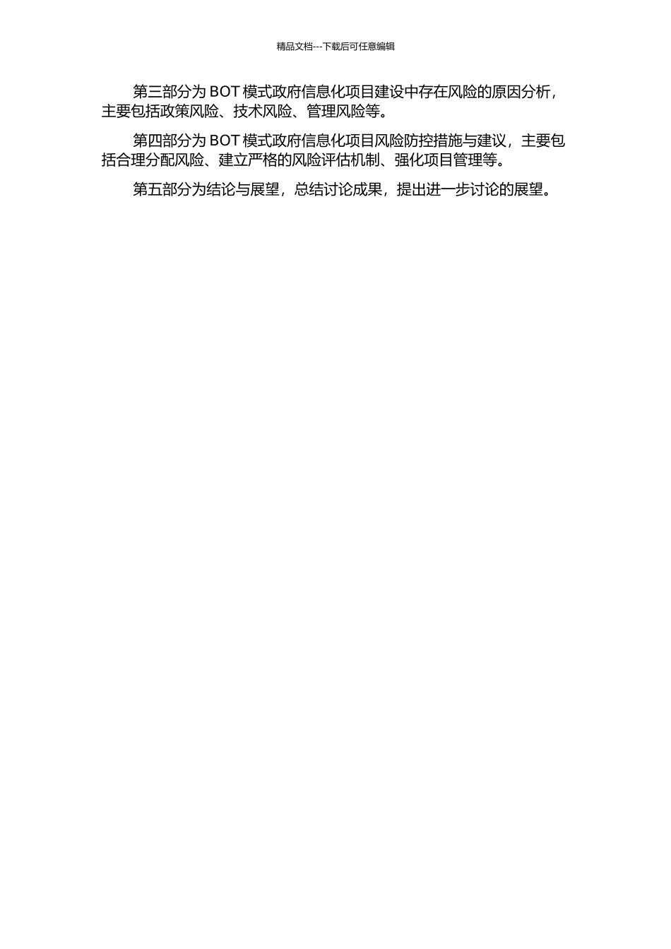 BOT模式的政府信息化项目风险防控研究的开题报告_第2页