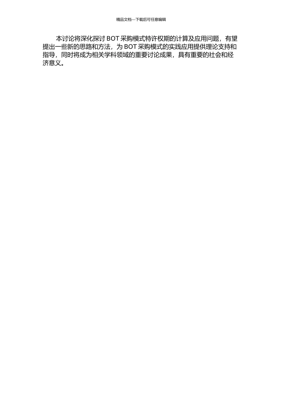 BOT采购模式特许权期的计算及应用的开题报告_第2页