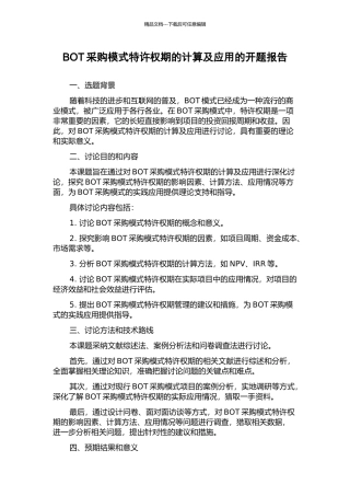 BOT采购模式特许权期的计算及应用的开题报告
