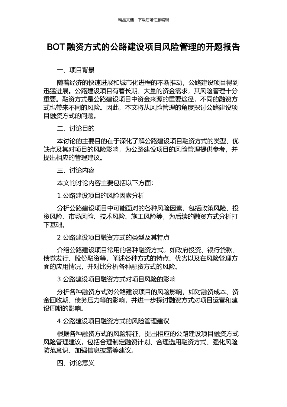 BOT融资方式的公路建设项目风险管理的开题报告_第1页