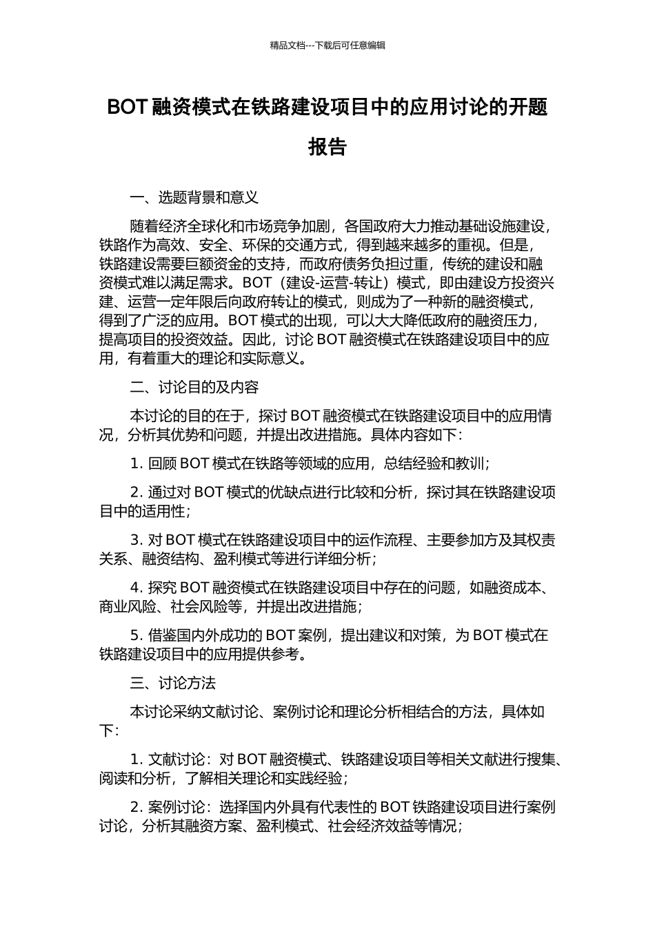 BOT融资模式在铁路建设项目中的应用研究的开题报告_第1页
