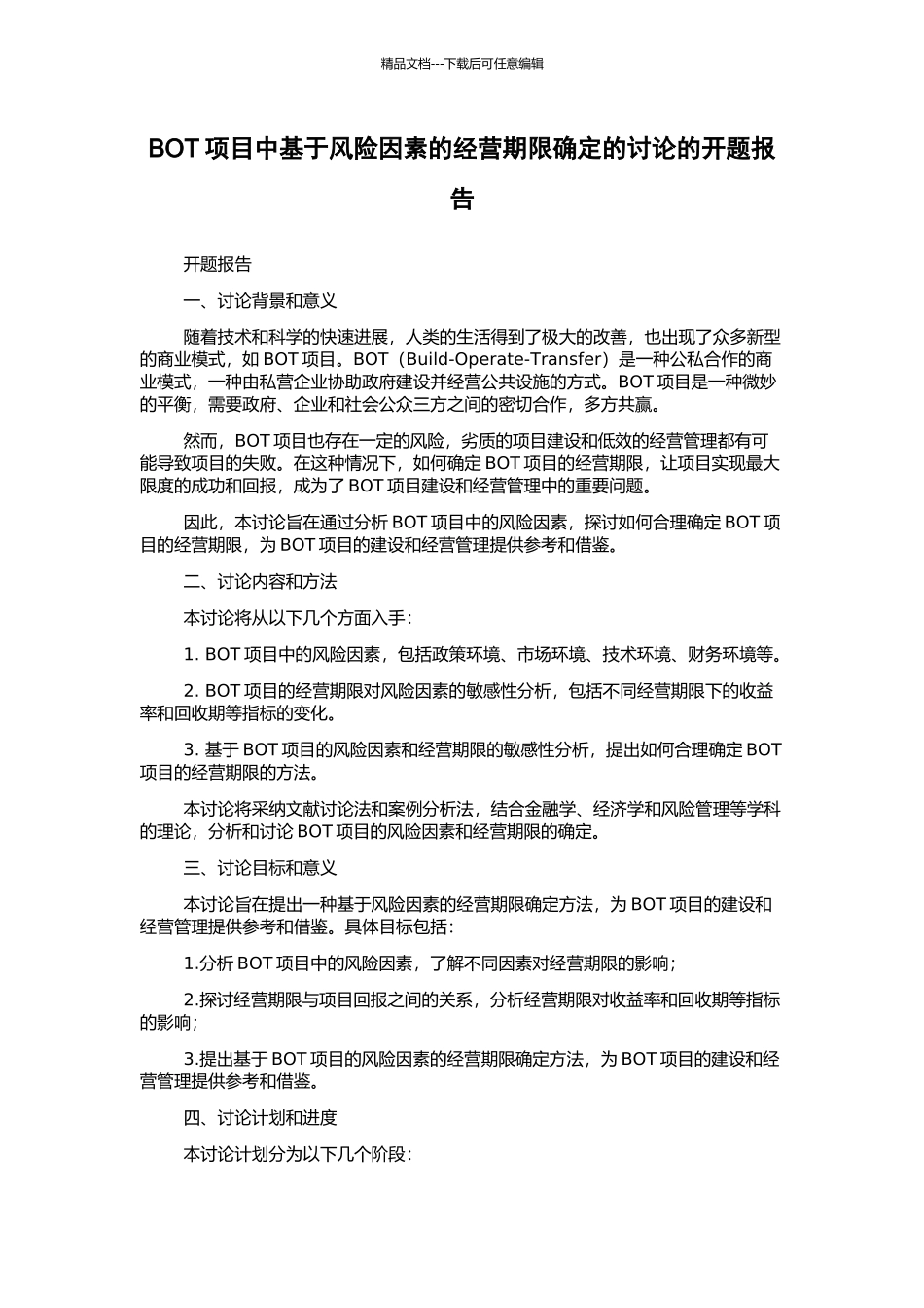 BOT项目中基于风险因素的经营期限确定的研究的开题报告_第1页