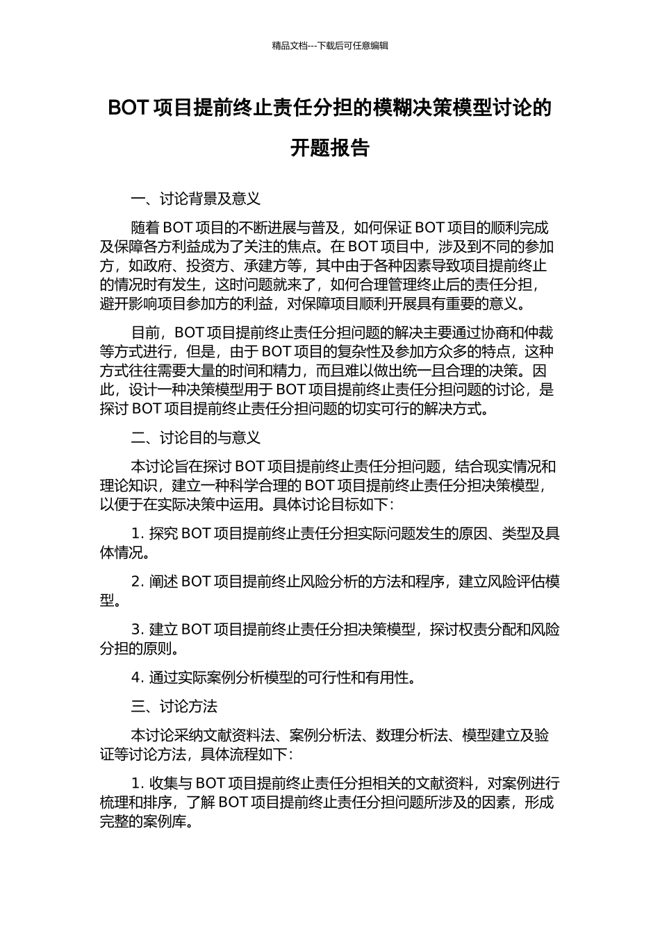 BOT项目提前终止责任分担的模糊决策模型研究的开题报告_第1页