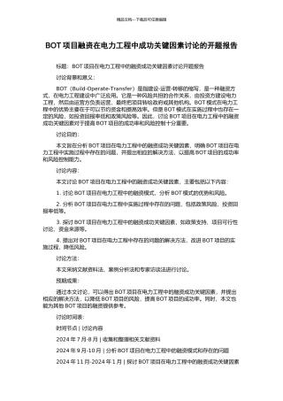 BOT项目融资在电力工程中成功关键因素研究的开题报告