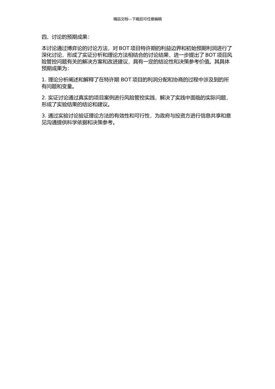 BOT项目特许期确定的博弈模型研究的开题报告_第2页