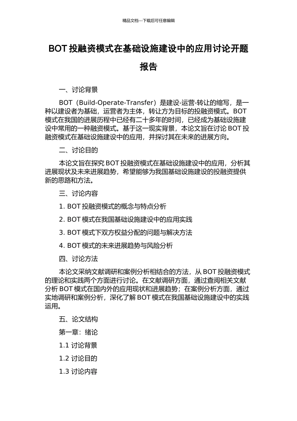 BOT投融资模式在基础设施建设中的应用研究开题报告_第1页