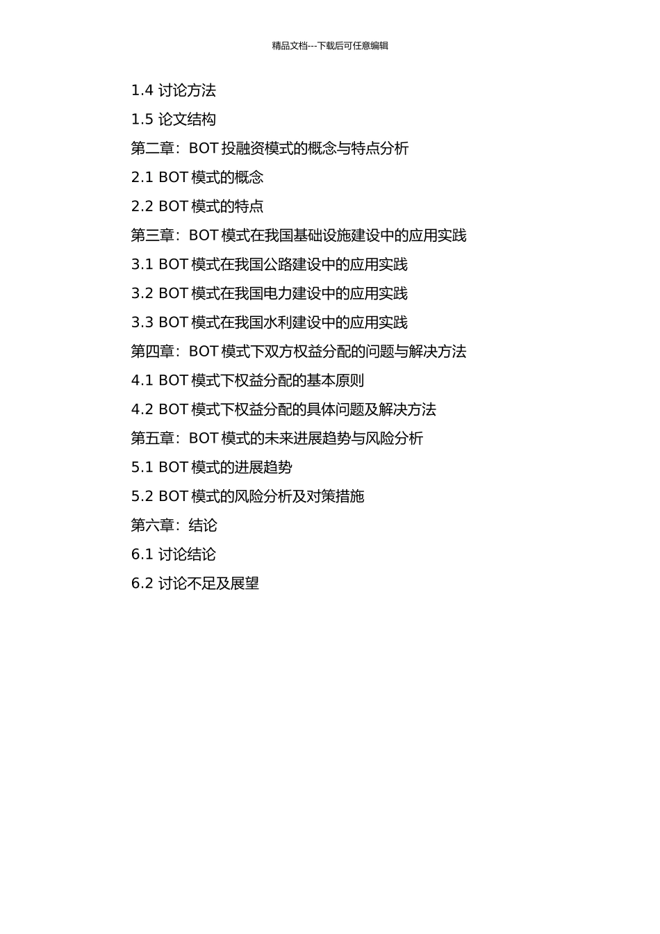 BOT投融资模式在基础设施建设中的应用研究开题报告_第2页