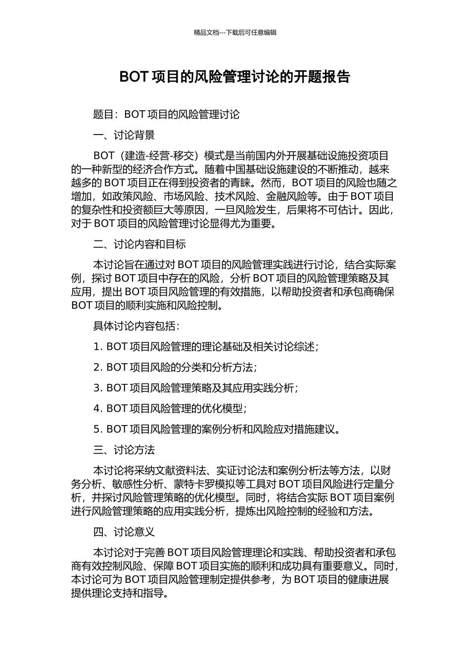 BOT项目的风险管理研究的开题报告_第1页