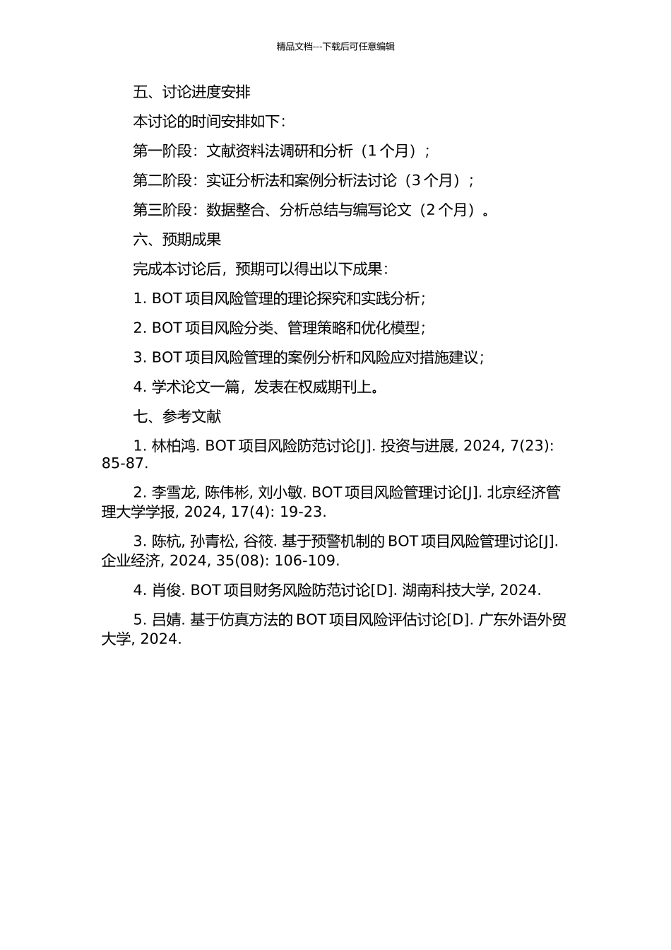 BOT项目的风险管理研究的开题报告_第2页