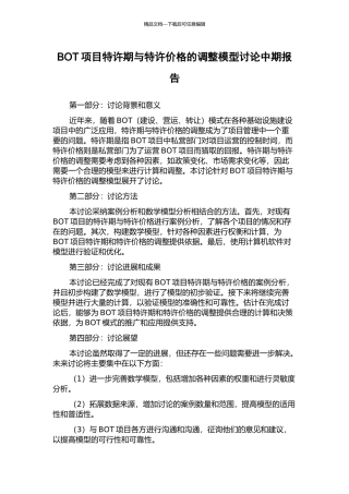 BOT项目特许期与特许价格的调整模型研究中期报告