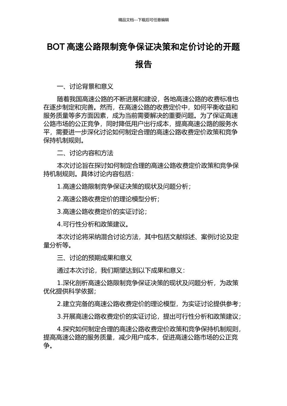 BOT高速公路限制竞争保证决策和定价研究的开题报告_第1页