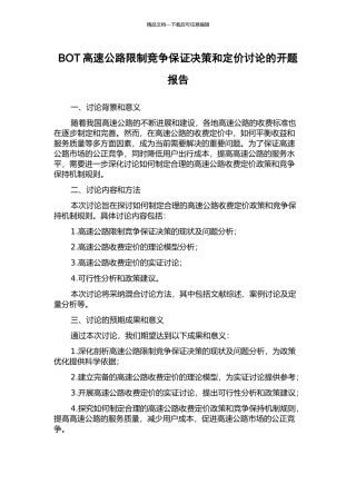 BOT高速公路限制竞争保证决策和定价研究的开题报告