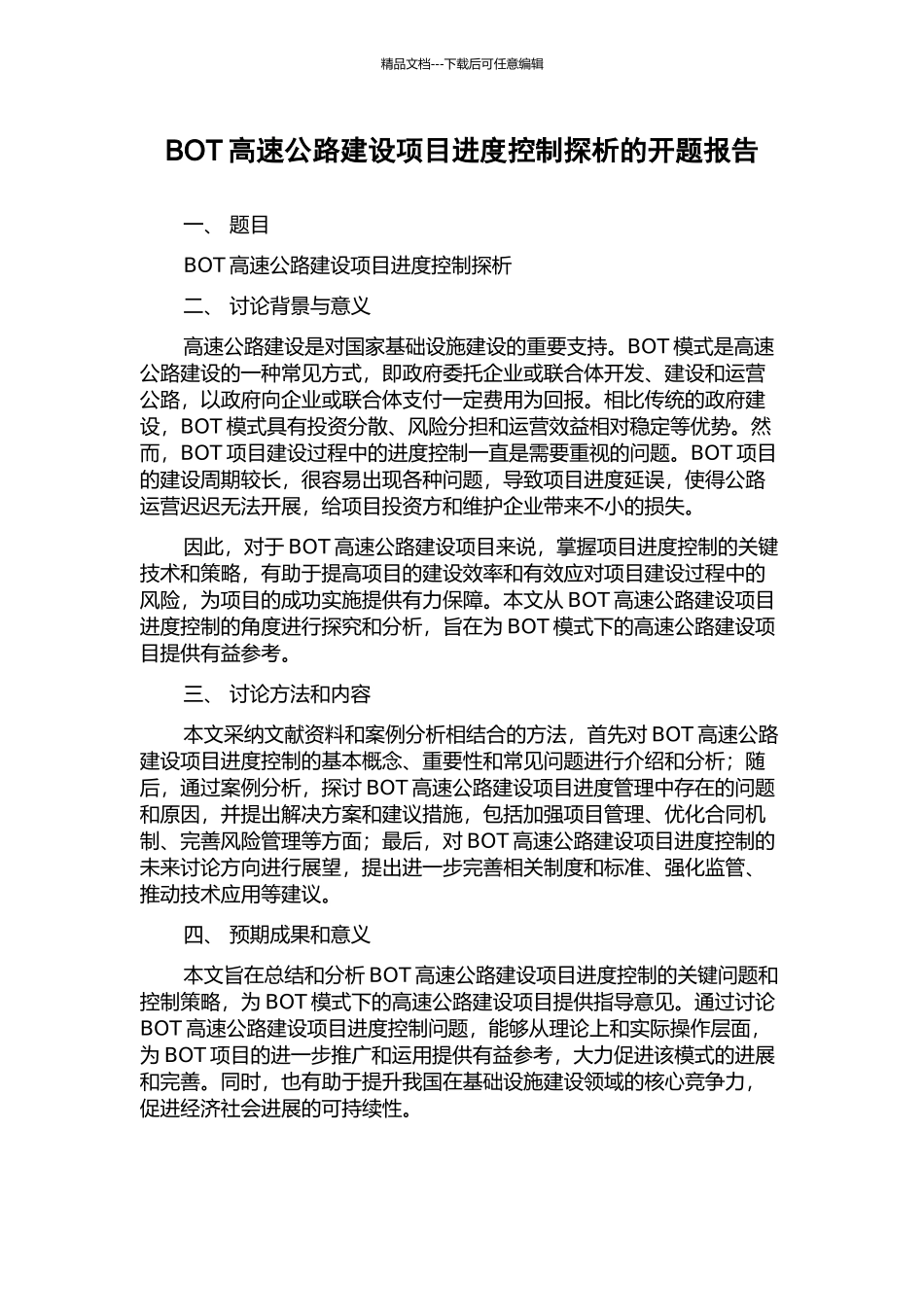 BOT高速公路建设项目进度控制探析的开题报告_第1页