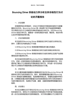 Bouncing-Dimer系统动力学分析及其非线性行为研究的开题报告