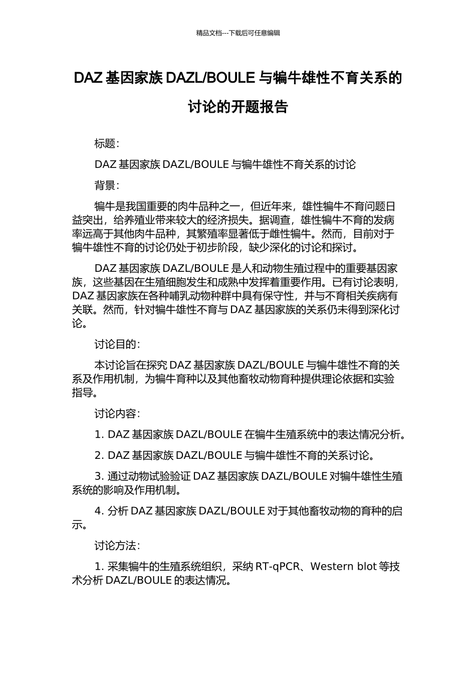 BOULE与犏牛雄性不育关系的研究的开题报告_第1页