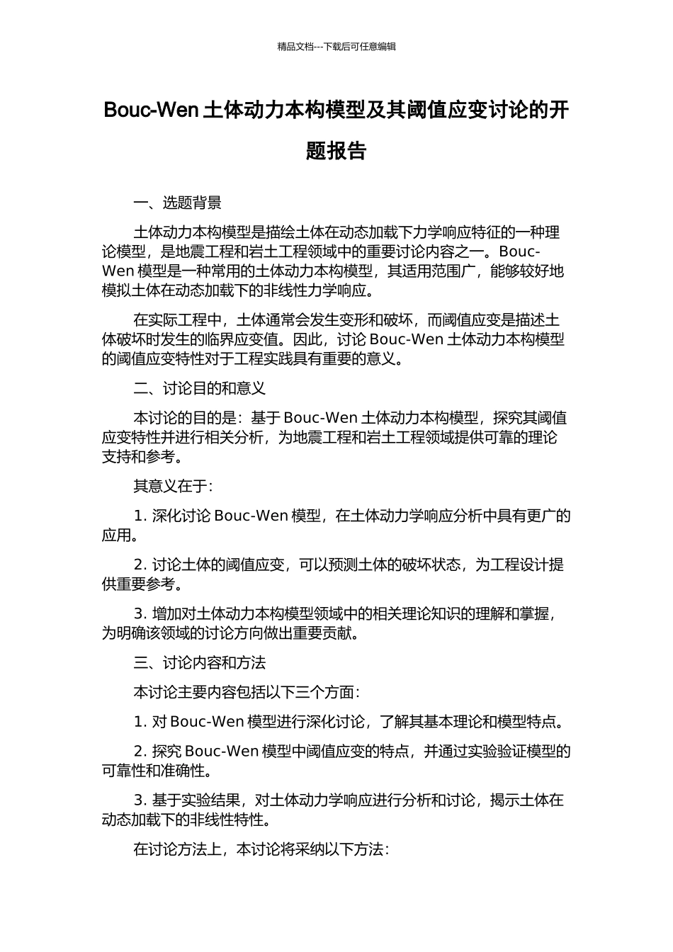 Bouc-Wen土体动力本构模型及其阈值应变研究的开题报告_第1页