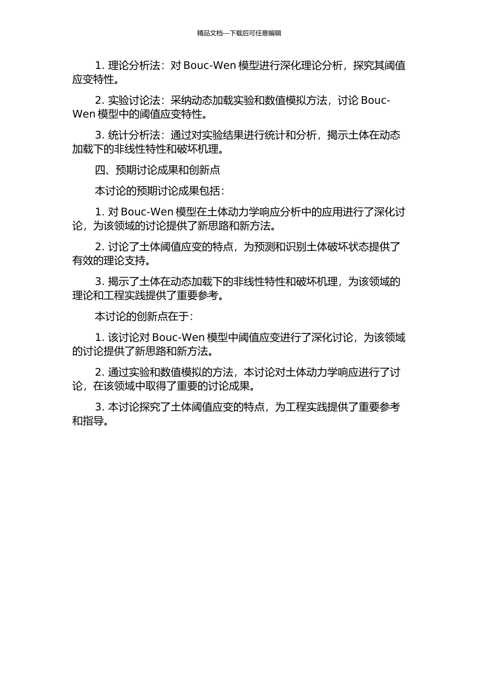 Bouc-Wen土体动力本构模型及其阈值应变研究的开题报告_第2页