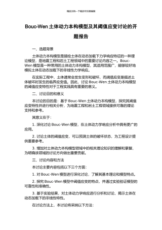 Bouc-Wen土体动力本构模型及其阈值应变研究的开题报告