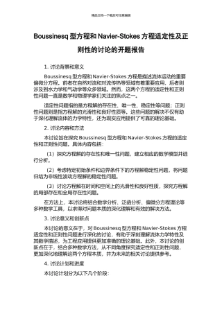 Boussinesq型方程和Navier-Stokes方程适定性及正则性的研究的开题报告