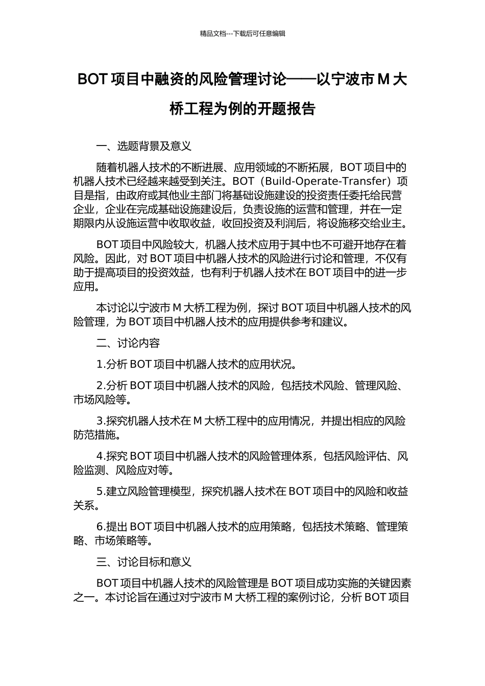 BOT项目中融资的风险管理研究——以宁波市M大桥工程为例的开题报告_第1页
