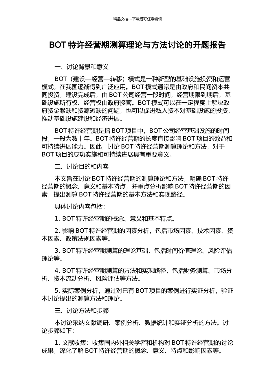 BOT特许经营期测算理论与方法研究的开题报告_第1页