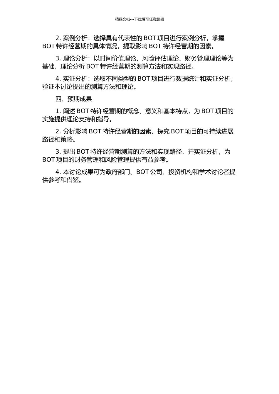 BOT特许经营期测算理论与方法研究的开题报告_第2页