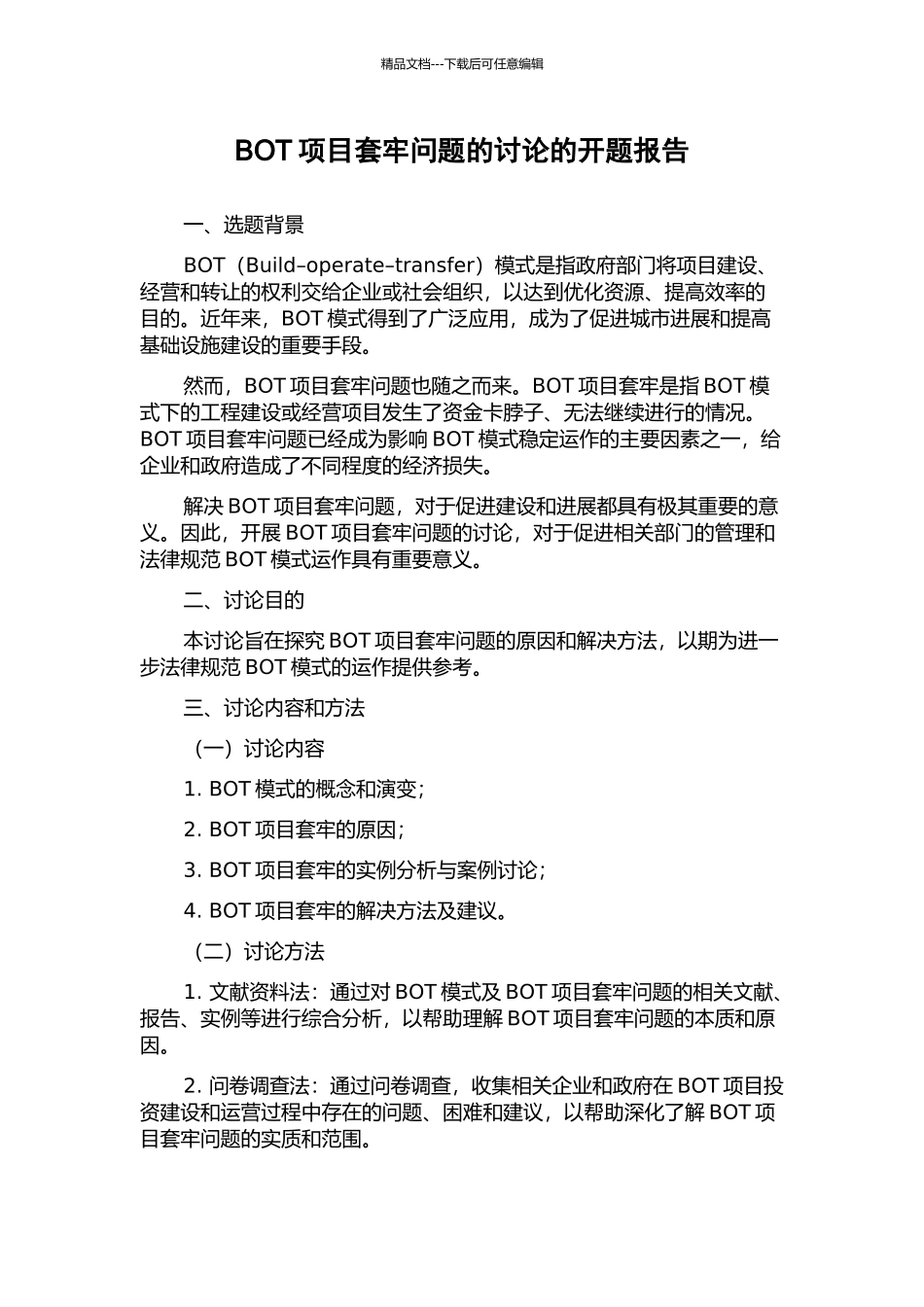 BOT项目套牢问题的研究的开题报告_第1页