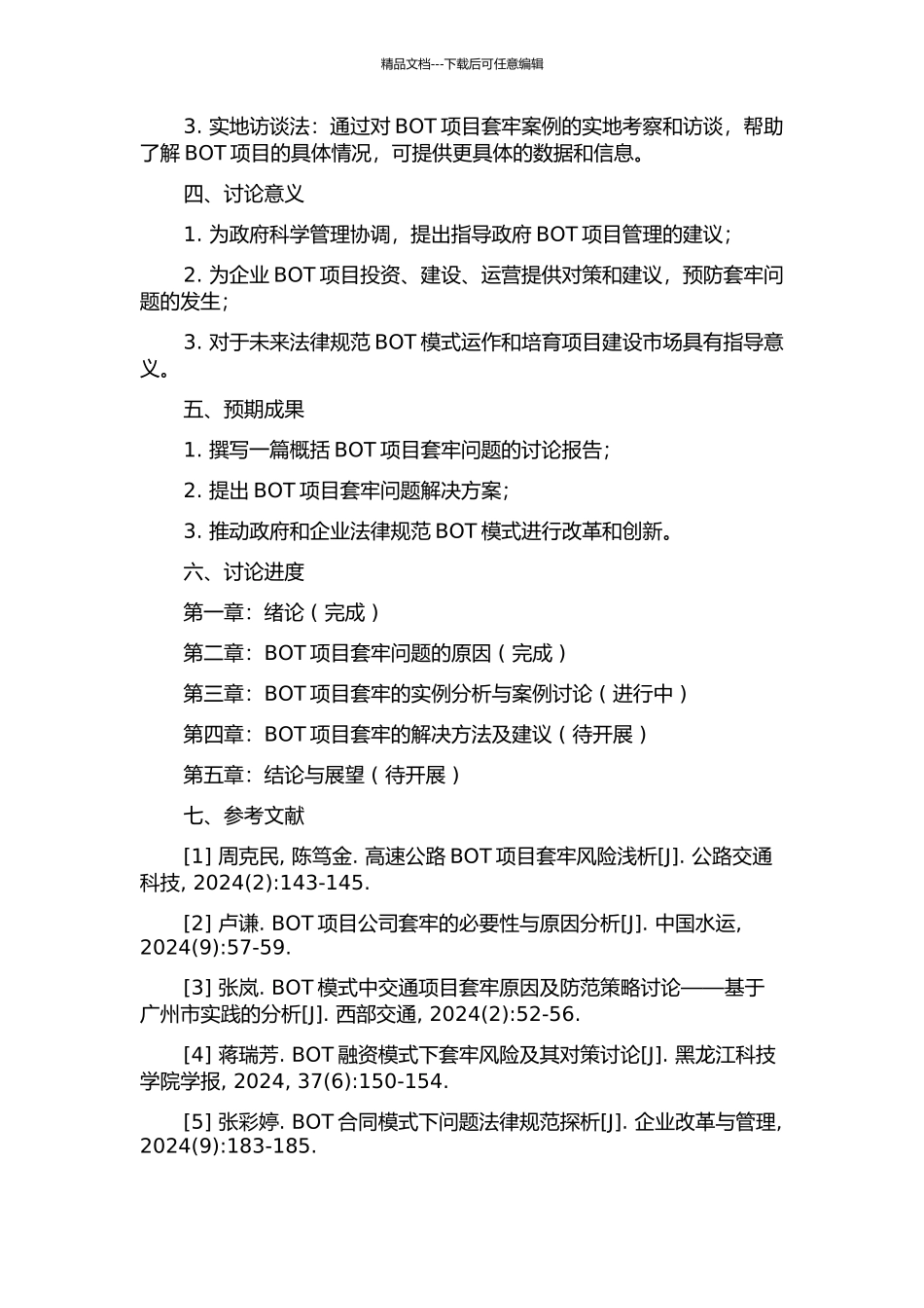 BOT项目套牢问题的研究的开题报告_第2页