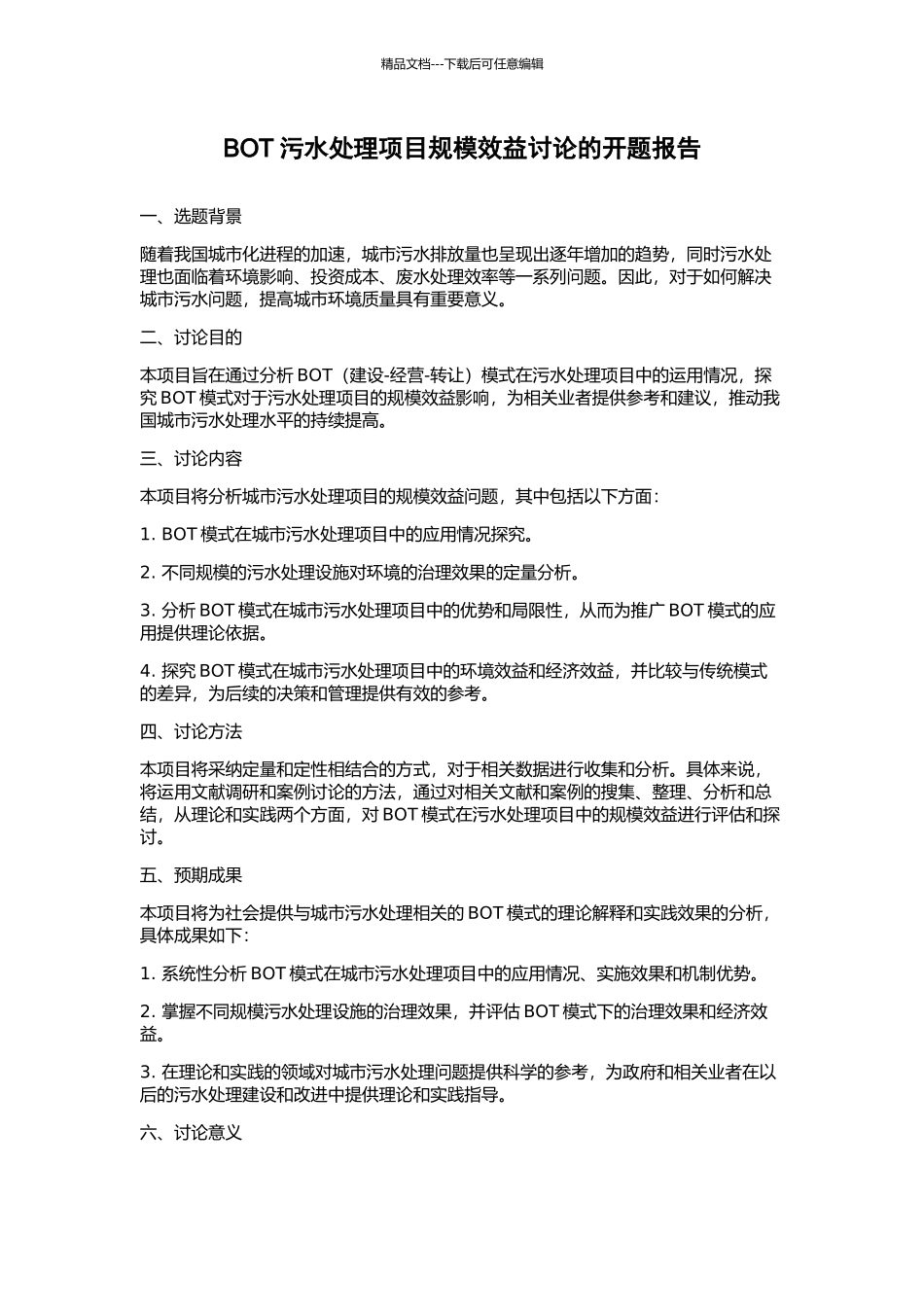 BOT污水处理项目规模效益研究的开题报告_第1页