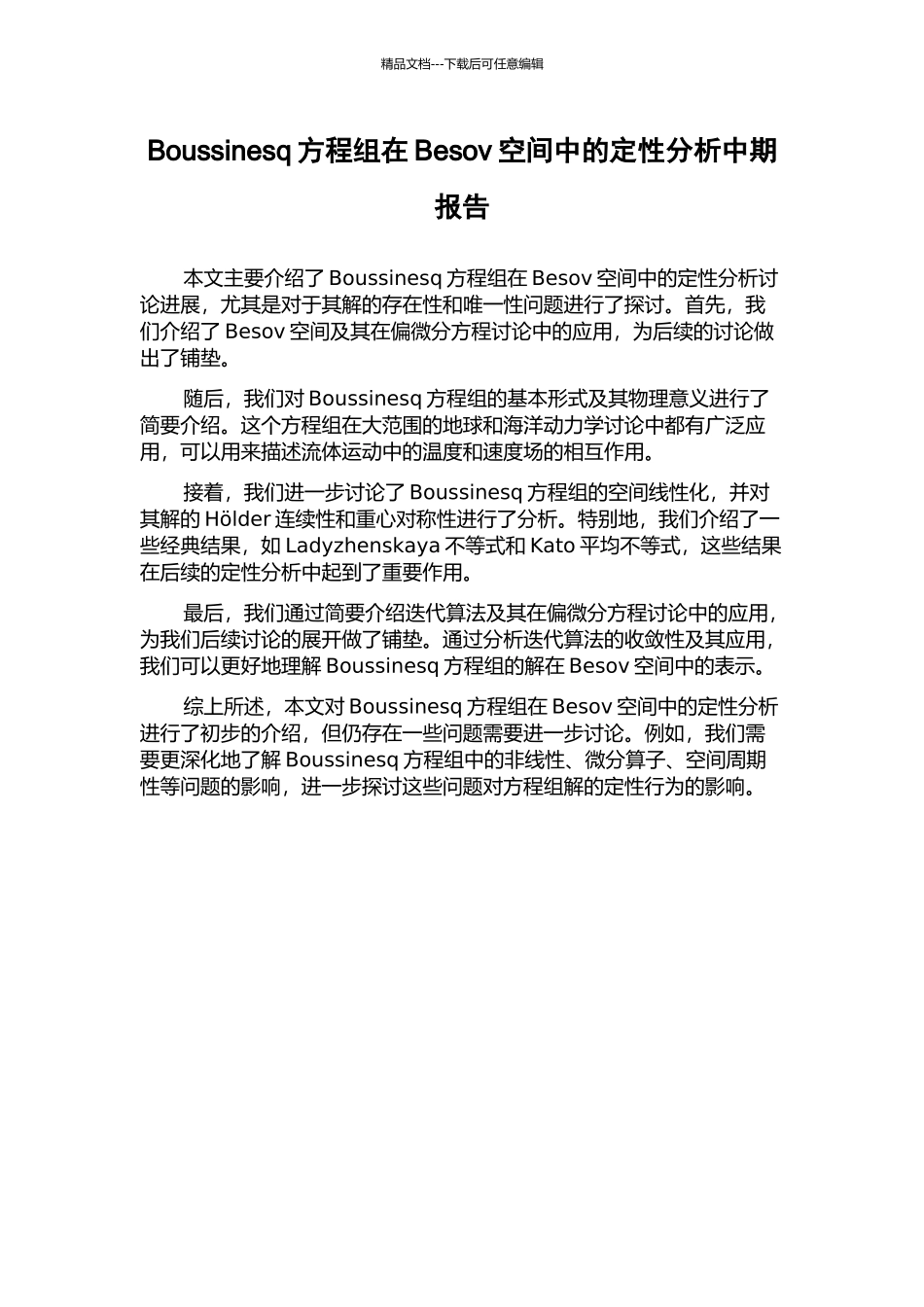 Boussinesq方程组在Besov空间中的定性分析中期报告_第1页