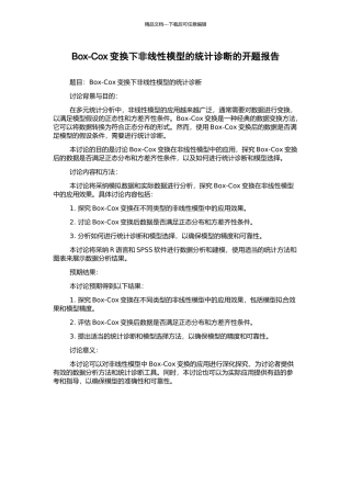 Box-Cox变换下非线性模型的统计诊断的开题报告