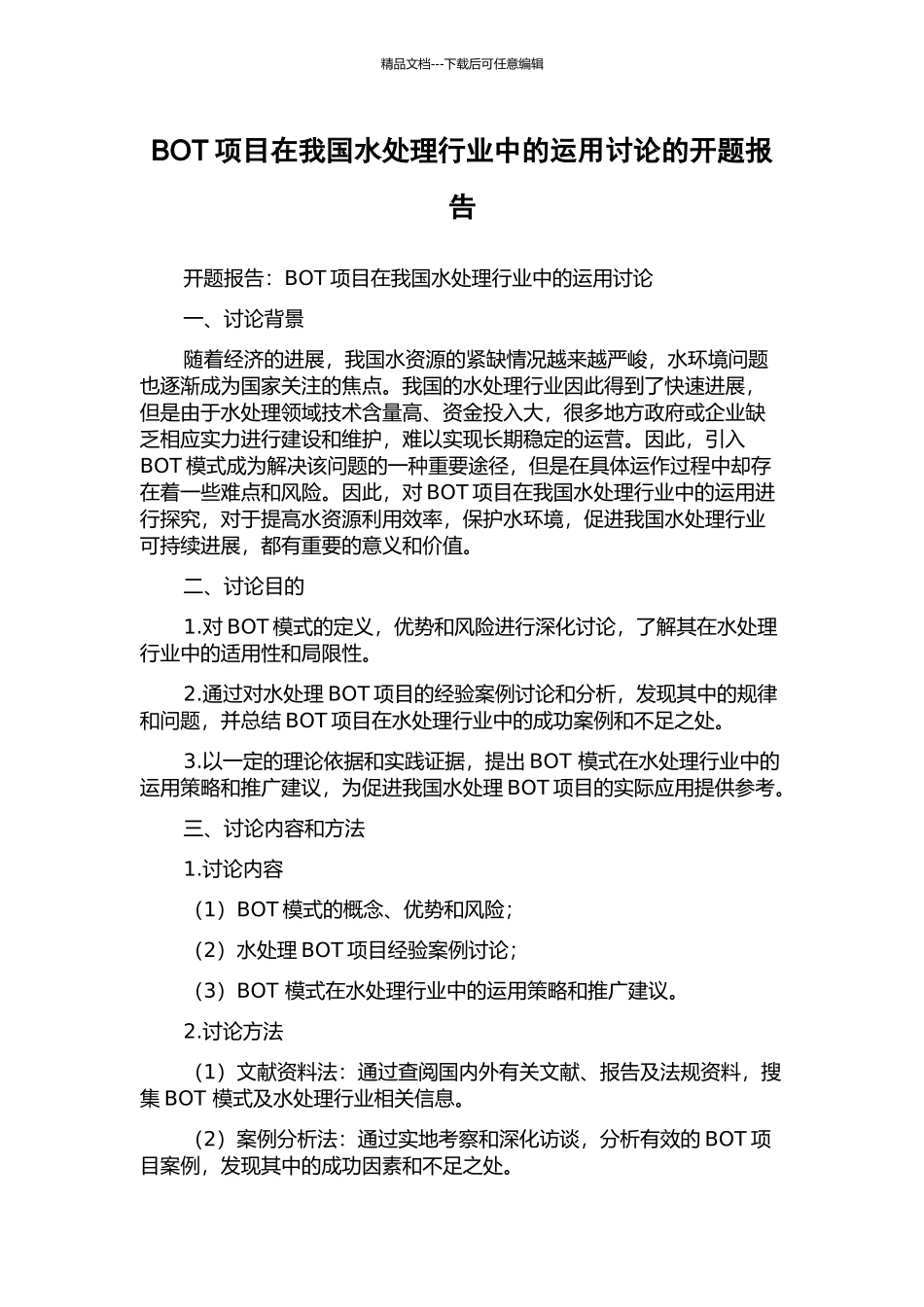 BOT项目在我国水处理行业中的运用研究的开题报告_第1页
