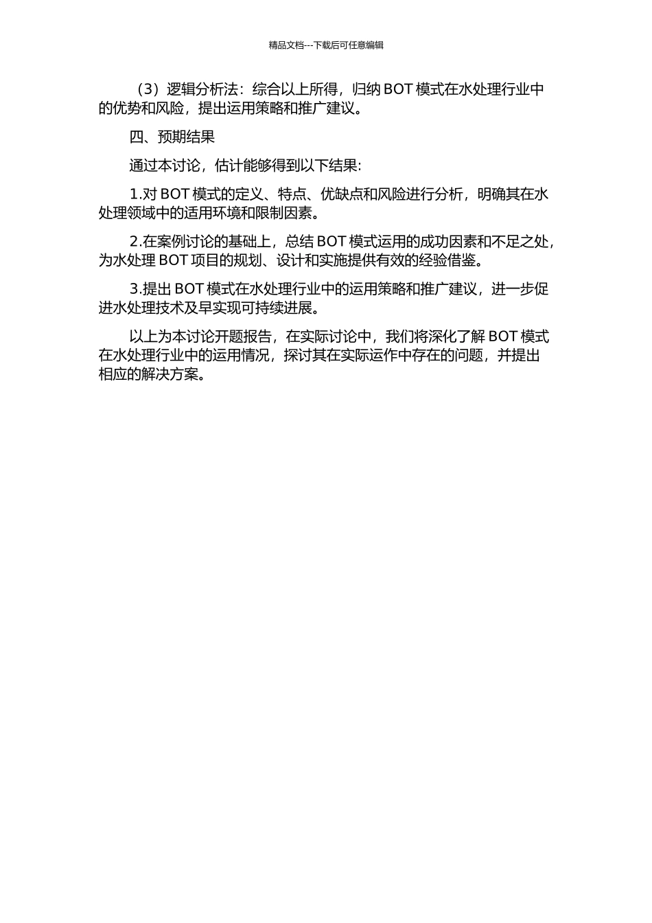 BOT项目在我国水处理行业中的运用研究的开题报告_第2页