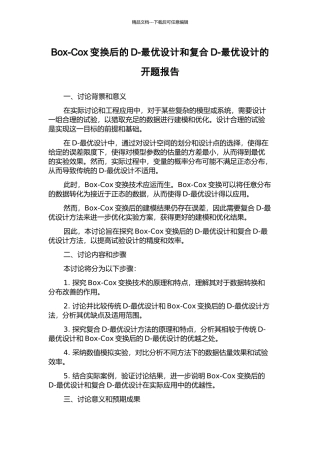 Box-Cox变换后的D-最优设计和复合D-最优设计的开题报告