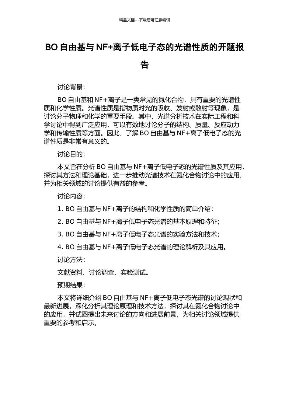 BO自由基与NF+离子低电子态的光谱性质的开题报告_第1页