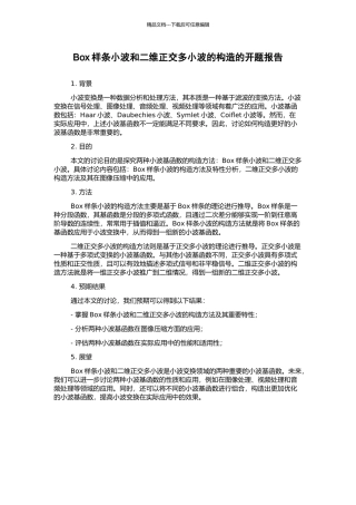 Box样条小波和二维正交多小波的构造的开题报告