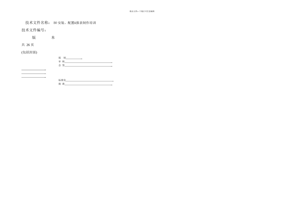 BO安装配置报表制作培训_第1页