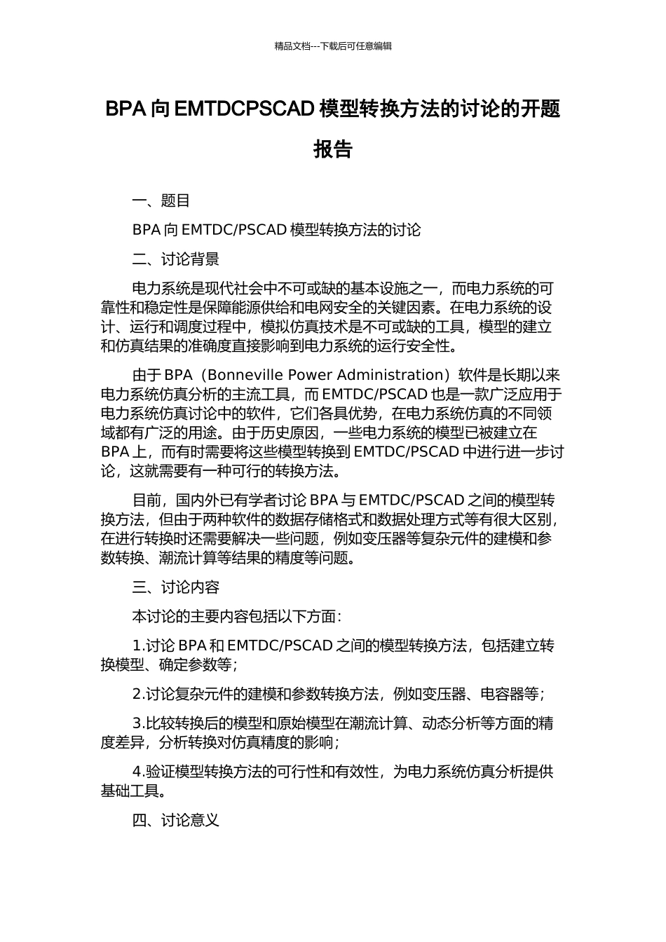 BPA向EMTDCPSCAD模型转换方法的研究的开题报告_第1页