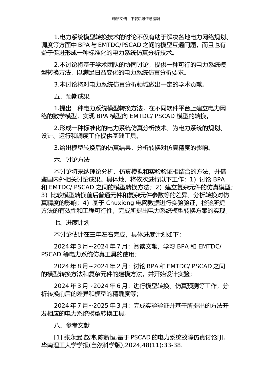 BPA向EMTDCPSCAD模型转换方法的研究的开题报告_第2页