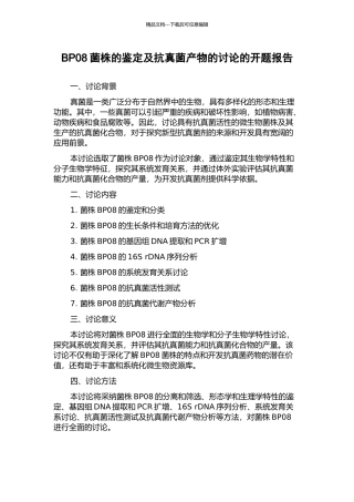 BP08菌株的鉴定及抗真菌产物的研究的开题报告