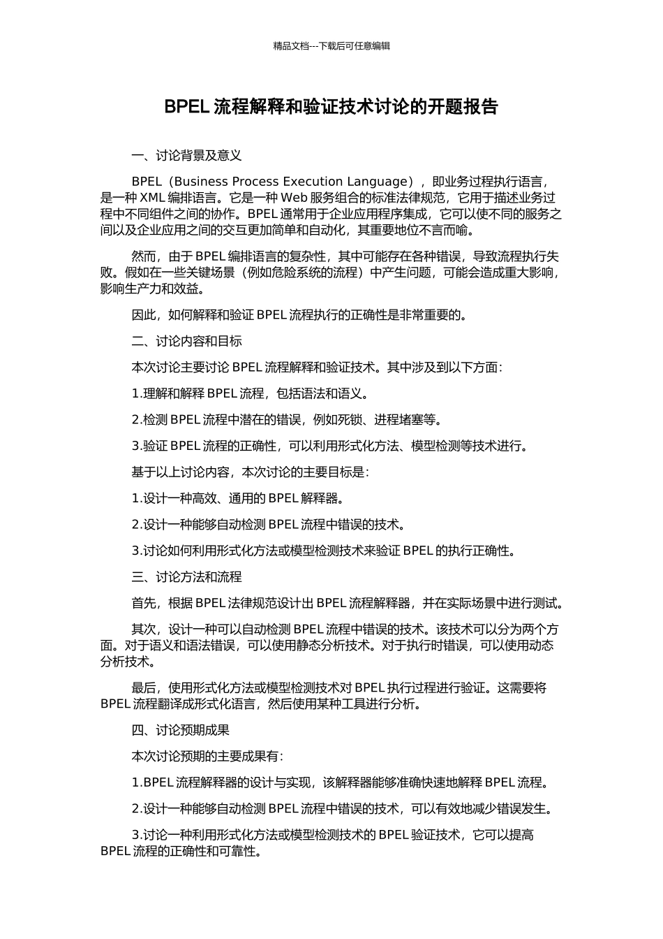 BPEL流程解释和验证技术研究的开题报告_第1页