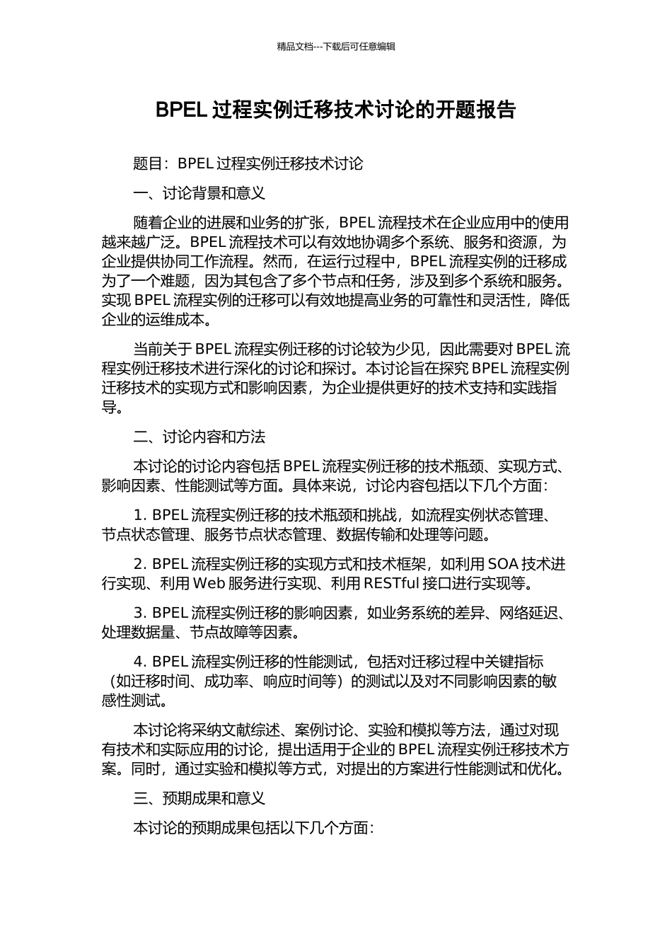 BPEL过程实例迁移技术研究的开题报告_第1页