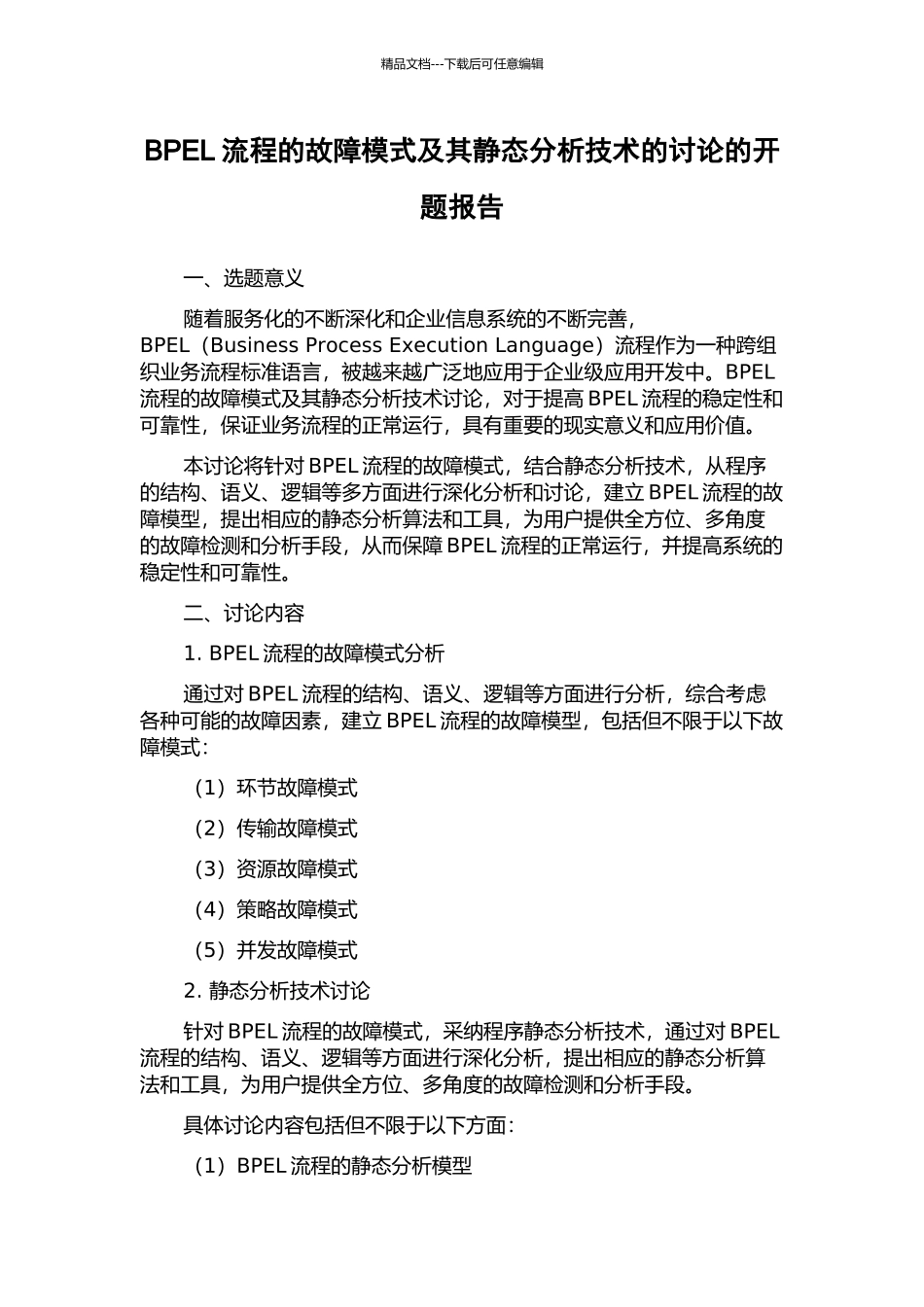 BPEL流程的故障模式及其静态分析技术的研究的开题报告_第1页